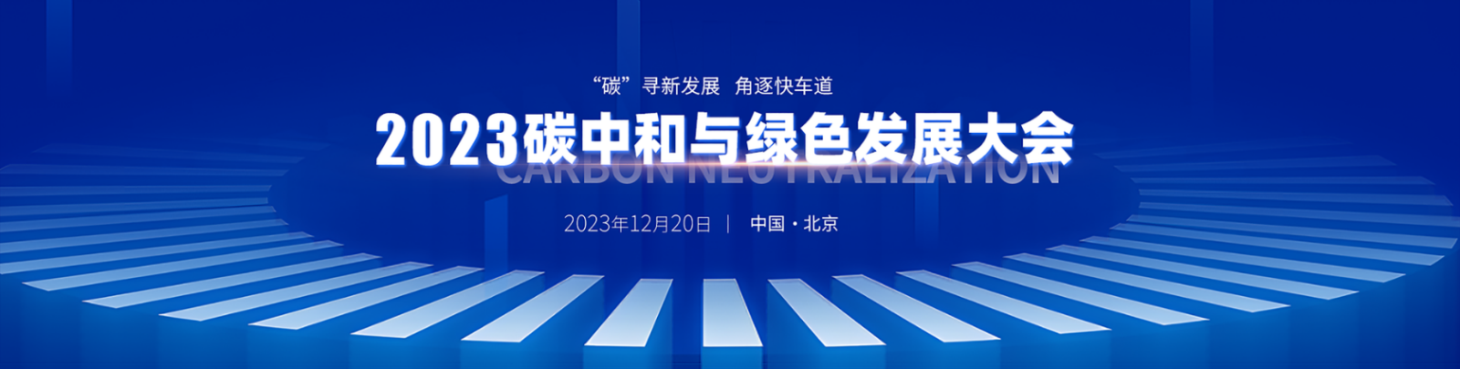 ＂碳＂寻新发展 角逐快车道 | 2023碳中和与绿色发展大会