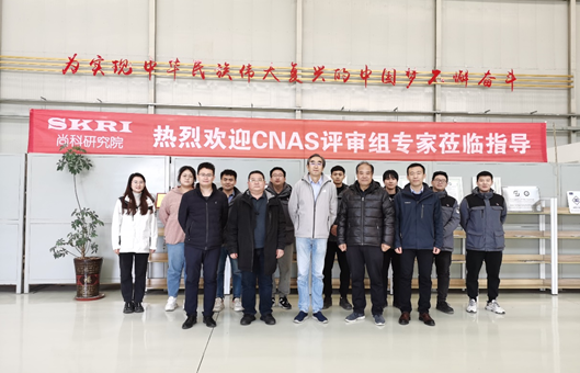 青岛尚科高压电器研究院顺利通过CNAS复评审